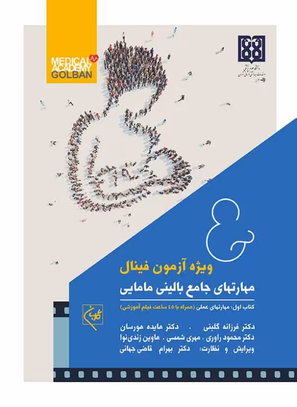 کتاب مهارتهای جامع بالینی مامایی دو جلدی ویژه آزمون فینال