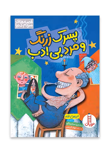 پسرک زرنگ و مرد بی ادب