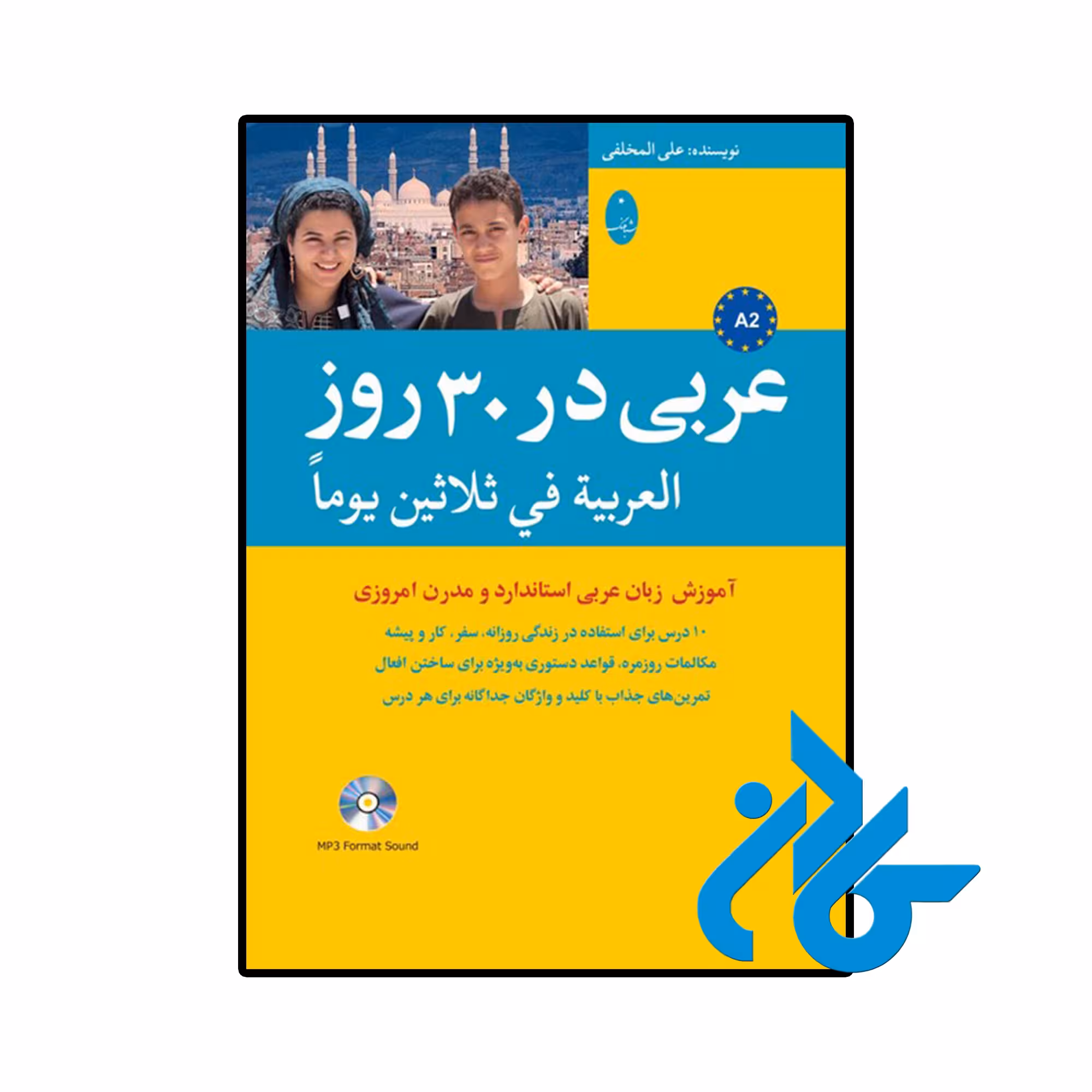 کتاب عربی در 30 روز