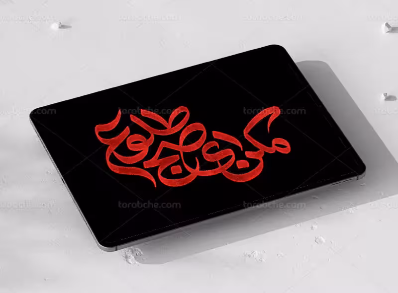 تایپوگرافی مکن ای صبح طلوع | گرافیک با طعم تربچه