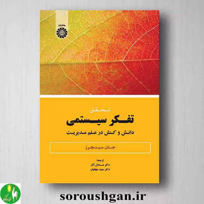 تحقیق تفکر سیستمی اثر جان مینجرز ترجمه عادل آذر و سعید جهانیان