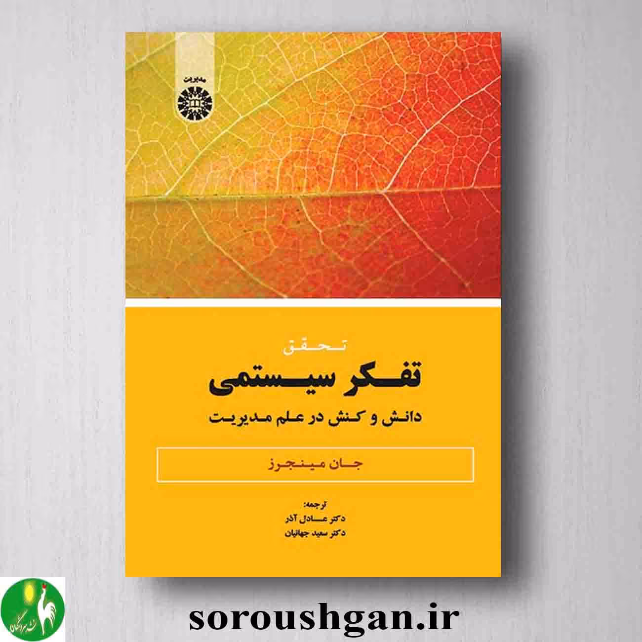تحقیق تفکر سیستمی اثر جان مینجرز ترجمه عادل آذر و سعید جهانیان