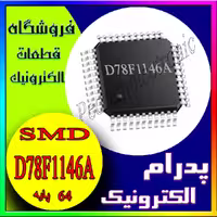 آی سی IC D78F1146A