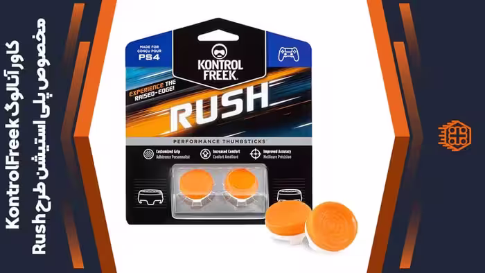 کاور آنالوگ کنترلر KontrolFreek مخصوص پلی استیشن – طرح Rush