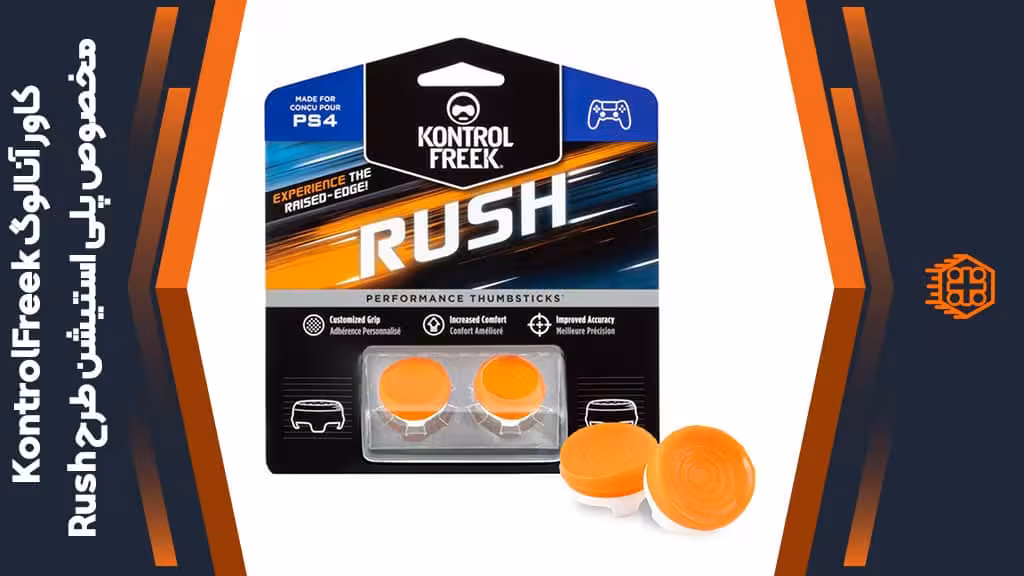 کاور آنالوگ کنترلر KontrolFreek مخصوص پلی استیشن – طرح Rush