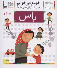 خودم می خوانم15 (فارسی آموز برای کلاس اولی ها)یاس - کتاب‌فروشی کوچه کتاب