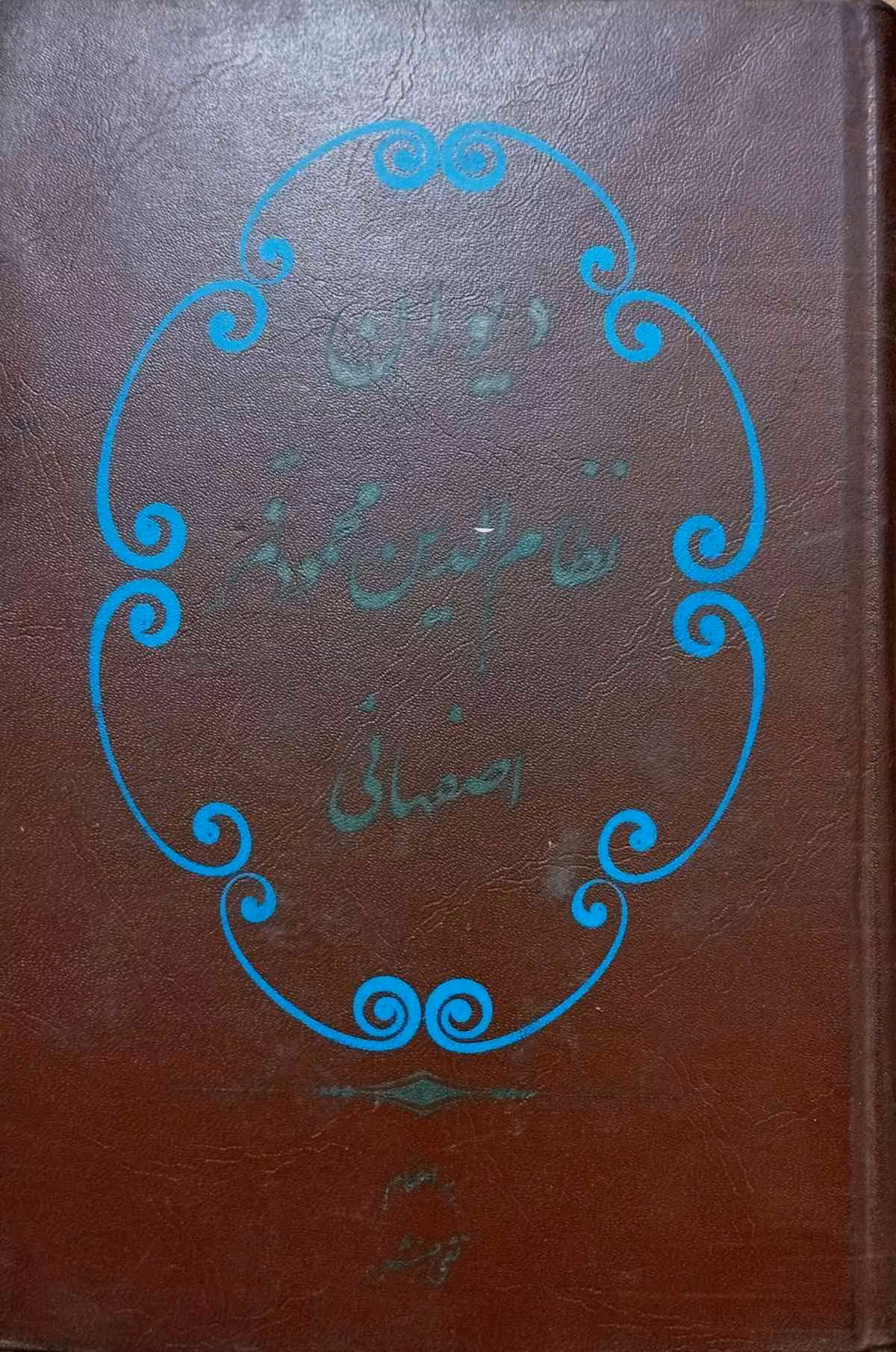 دیوان نظام الدین محمود قمر اصفهانی