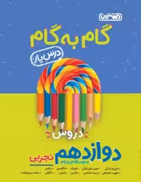 گام به گام دوازدهم تجربی منتشران