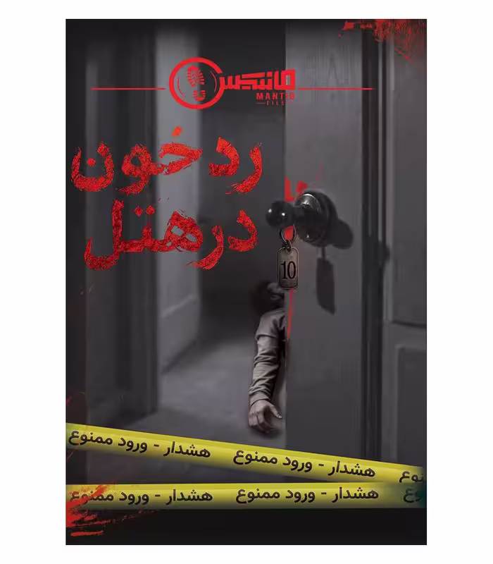 پرونده جنایی معمایی رد خون در هتل برند مانتیس