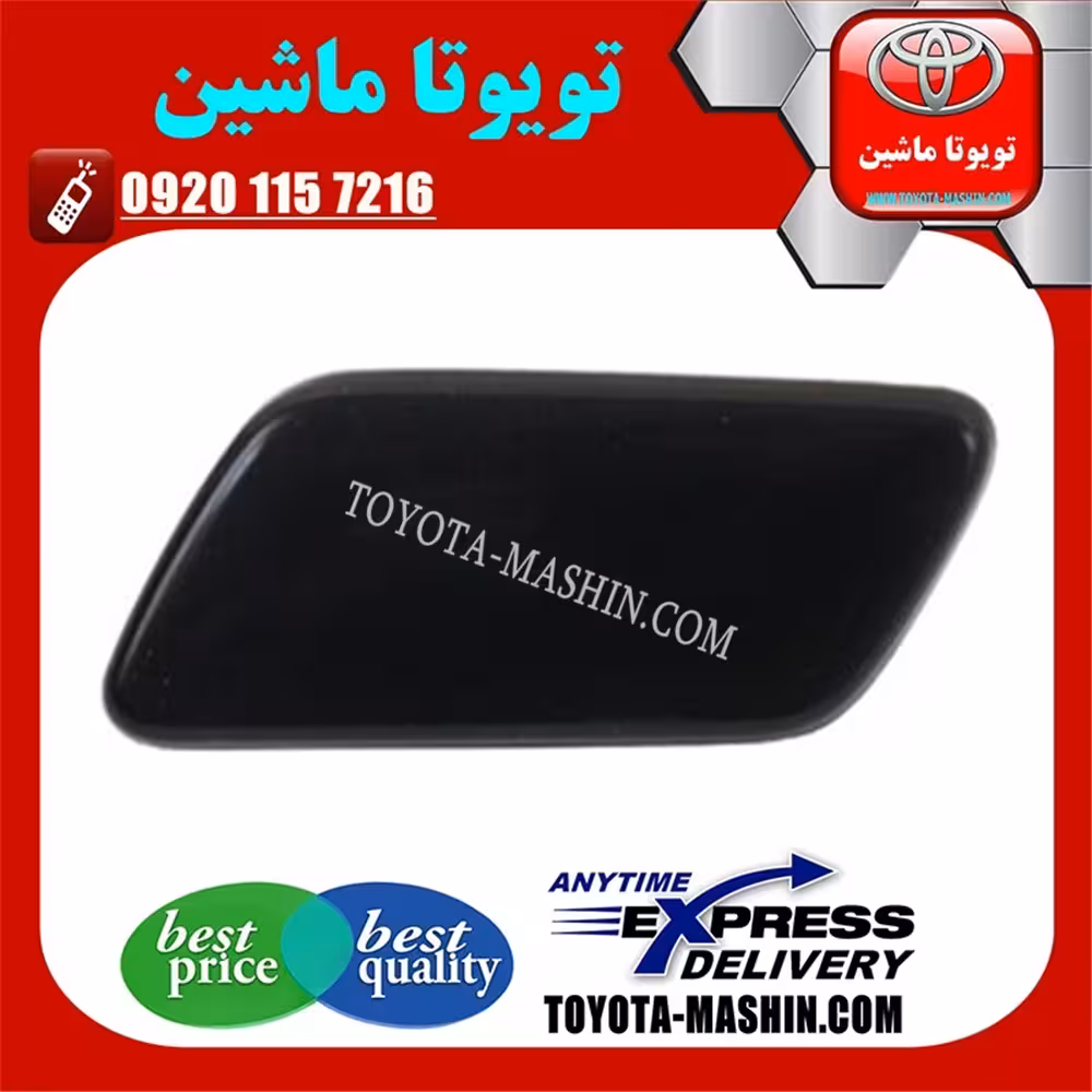 درپوش چراغ شور تویوتا لندکروز 2012-2015 برند تویوتا جنیون پارتس