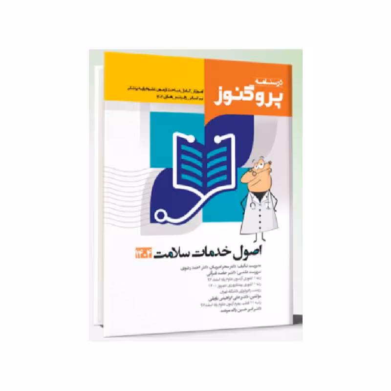 درسنامه علوم پایه پزشکی پروگنوز اصول خدمات سلامت 1404