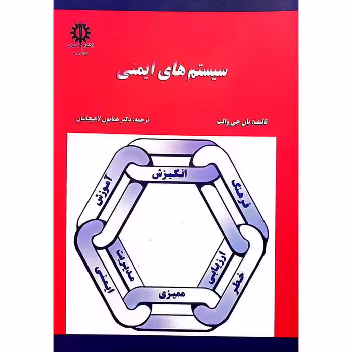 سیستم های ایمنی