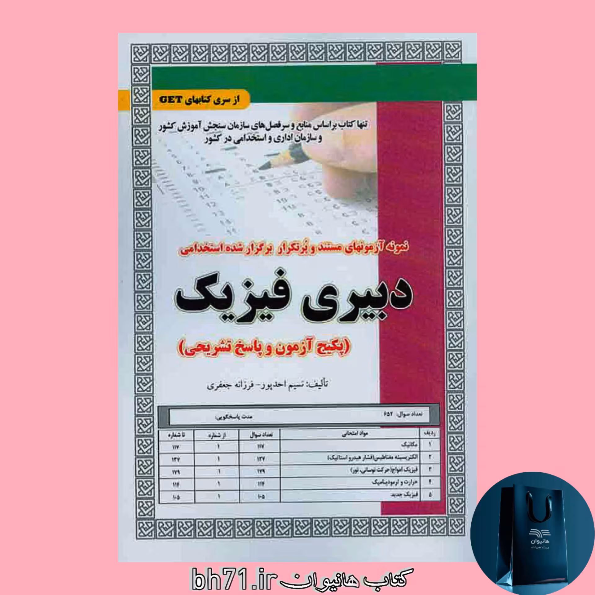 کتاب دبیری فیزیک ( پکیج آزمون و پاسخ تشریحی )