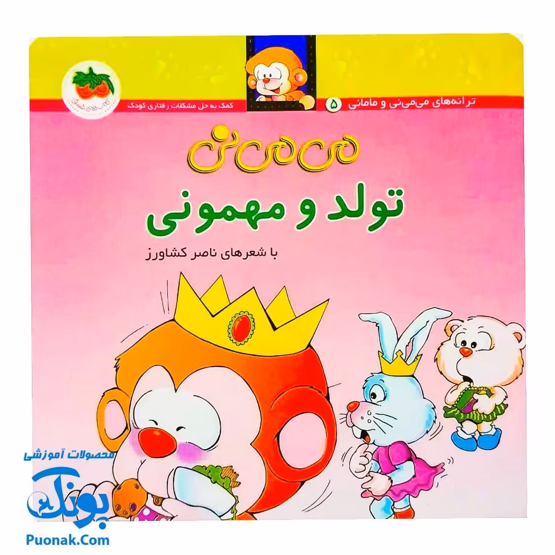 کتاب می می نی تولد و مهمونی (مجموعه ترانههای میمینی و مامانی 5)