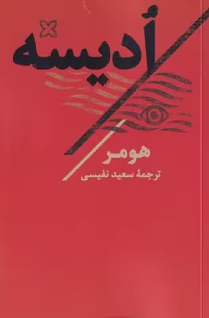 کتاب ادیسه هومر | نشر چشمه رشت