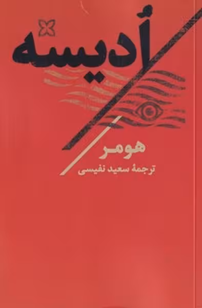 کتاب ادیسه هومر | نشر چشمه رشت
