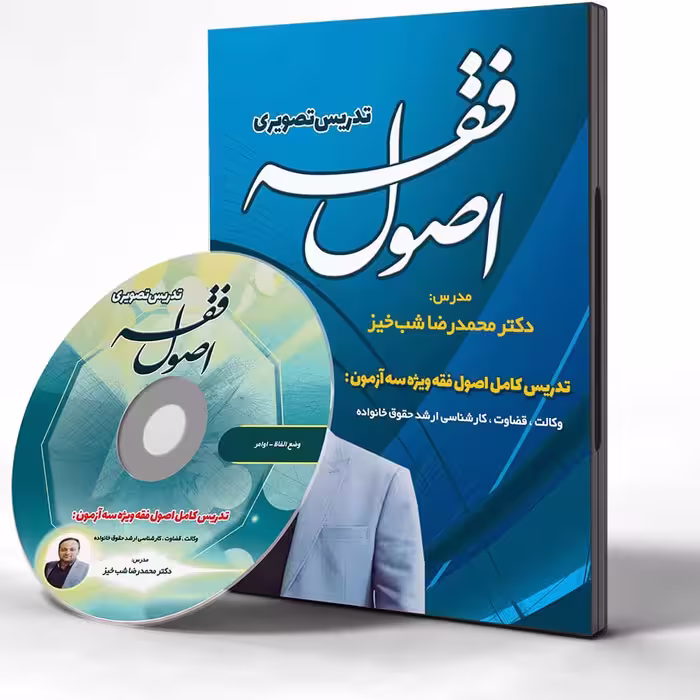 کلاس تصویری اصول فقه دکتر شب خیز