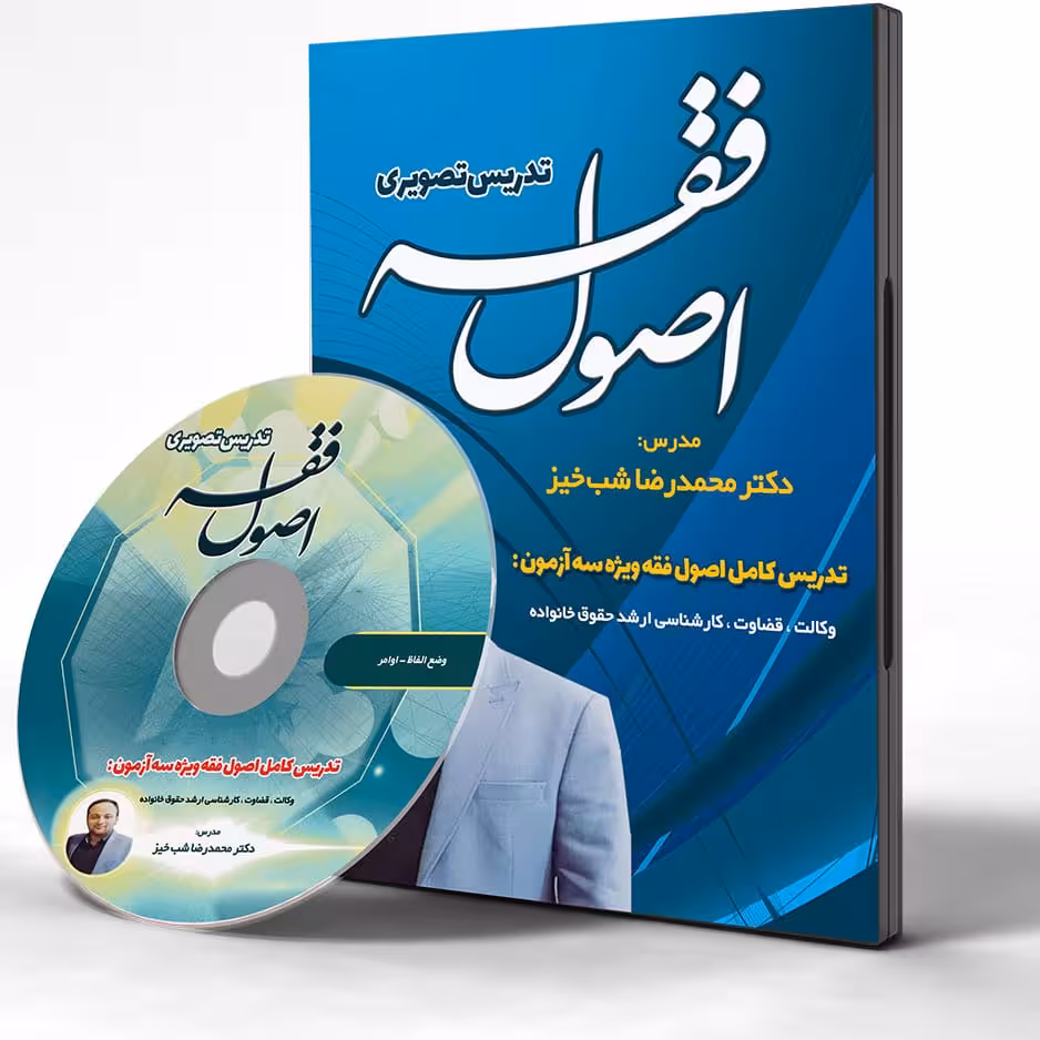 کلاس تصویری اصول فقه دکتر شب خیز