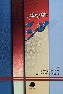 دعوای مطالبه مهریه