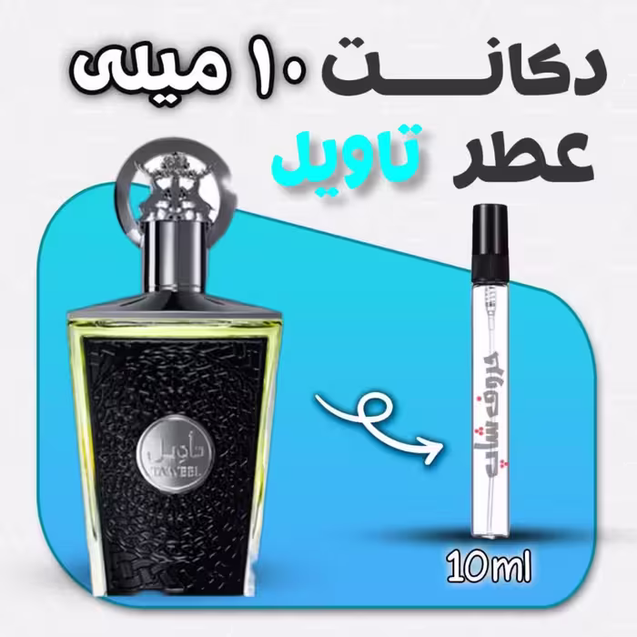 دکانت ادکلن تاویل لطافه حجم10 میل