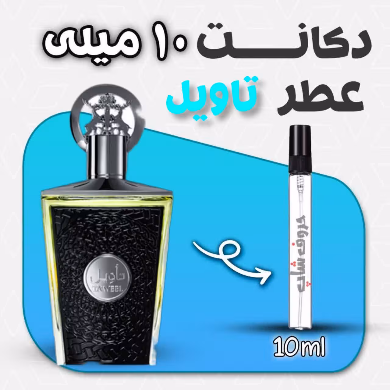 دکانت ادکلن تاویل لطافه حجم10 میل