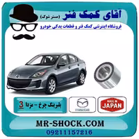 بلبرینگ چرخ جلو مزدا 3 جدید ( نیو-NEW ) برند ساخت ژاپن