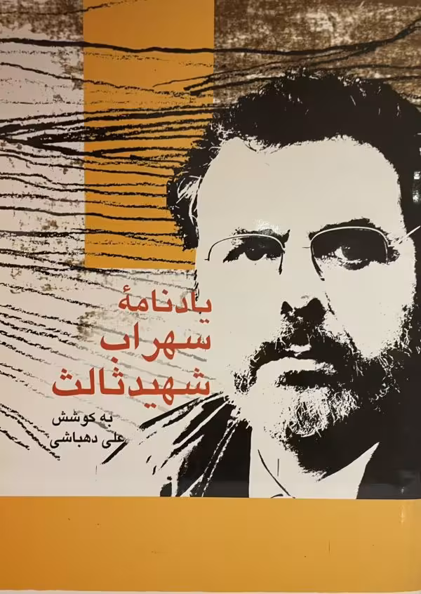 کتاب یادنامه سهراب شهید ثالث