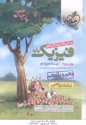 فیزیک پایه جلد1و2 ریاضی دست دوم/خیلی سبز1401