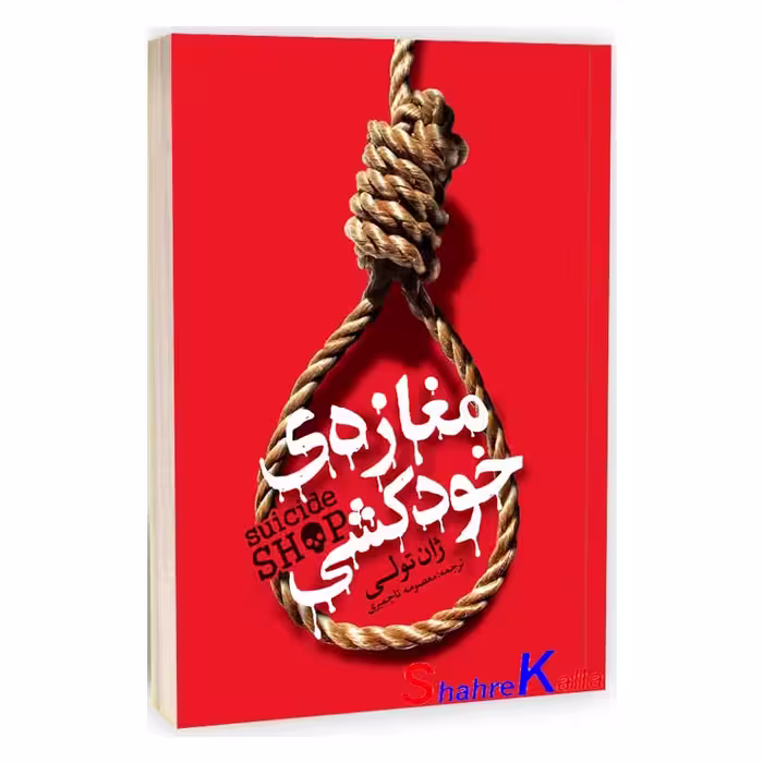 کتاب مغازه خودکشی اثر ژان تولی - فروشگاه اینترنتی شهرکالا - فروش آنلاین کتاب