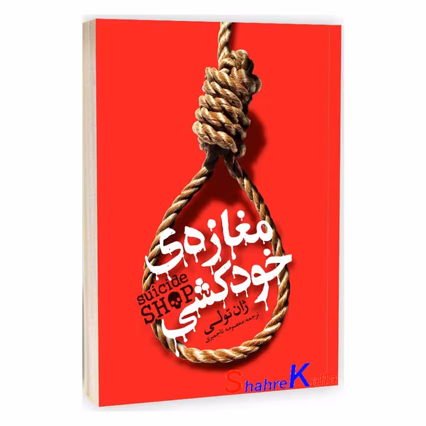کتاب مغازه خودکشی اثر ژان تولی - فروشگاه اینترنتی شهرکالا - فروش آنلاین کتاب