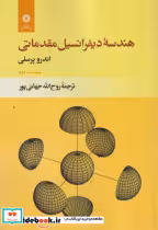 کتاب هندسه دیفرانسیل مقدماتی نشر مرکز نشر دانشگاهی