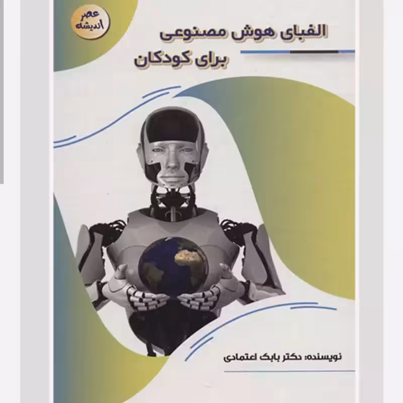 127103-کتاب الفبای هوش مصنوعی برای کودکان-مجموعه عصر اندیشه-پیام عدالت