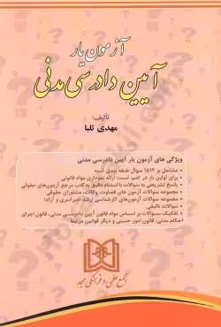آزمون یار آیین دادرسی مدنی