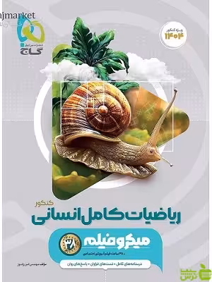 ریاضیات جامع انسانی میکرو گاج - سیب ترش - SibTorsh مولف محمد یگانه