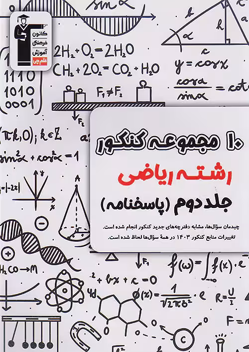 10 مجموعه کنکور رشته ریاضی جلد دوم قلم چی