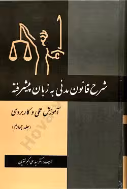 شرح قانون مدنی به زبان پیشرفته آموزش عملی و کاربردی(جلد چهارم)