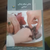 کتاب مبانی سبک زندگی اسلامی بر اساس آموزه های قرآن و اهل بیت(پژوهشگاه علوم و فرهنگ)