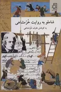 شاملو به روایت خرمشاهی - کتاب‌فروشی کوچه کتاب