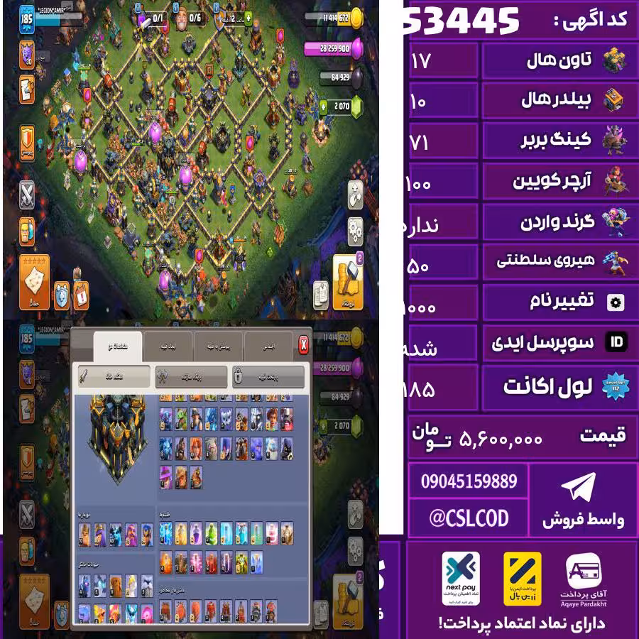 اکانت کلش لول 185 تاون 17 لول 71 کویین 100 واردن رویال چمپیون 50 شاهزاده مینیون 60 تغییرنام 1000 کد 53445
