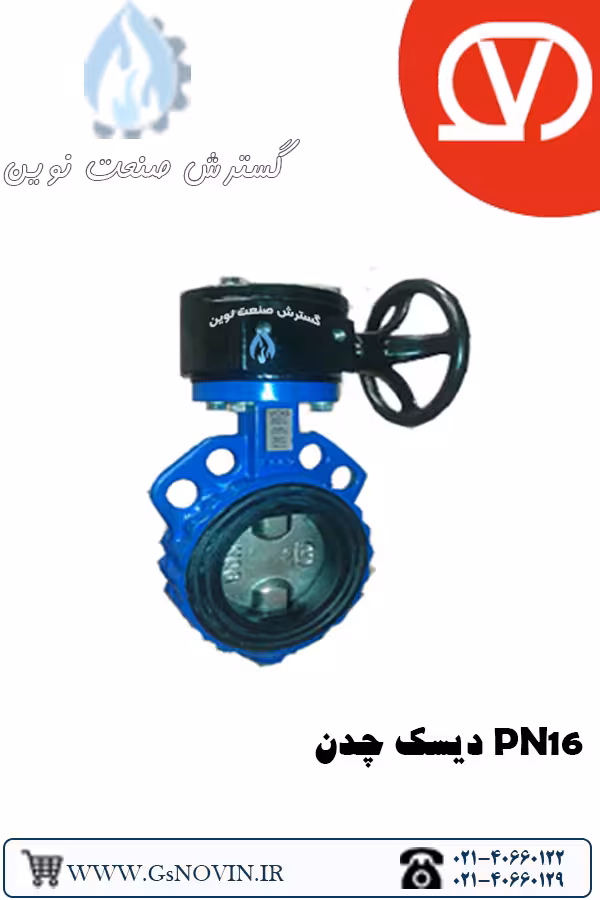 ویفری گیربکسی PN16 دیسک چدن وگ بی همتا