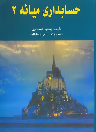 حسابداری میانه 2