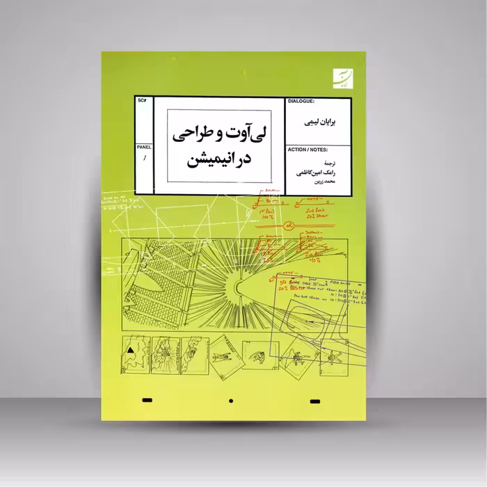 کتاب لی آوت و طراحی در انیمیشن