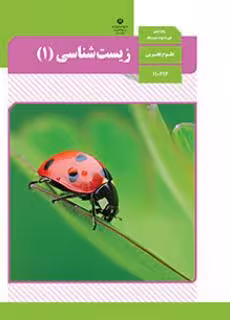 کتاب درسی زیست شناسی دهم