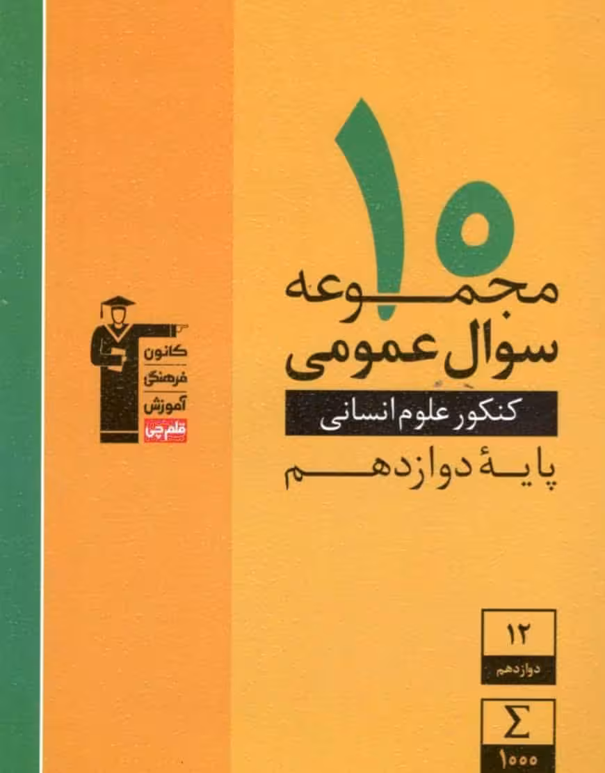 10 مجموعه سوال عمومی کنکور انسانی دوازدهم