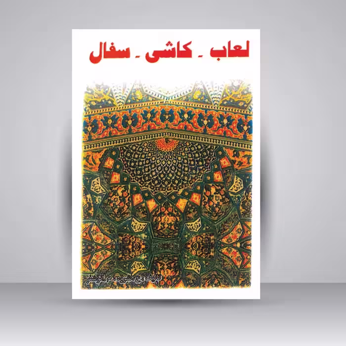 کتاب لعاب - کاشی - سفال