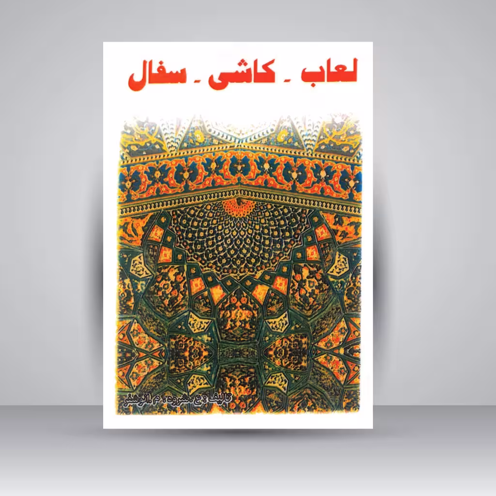 کتاب لعاب - کاشی - سفال