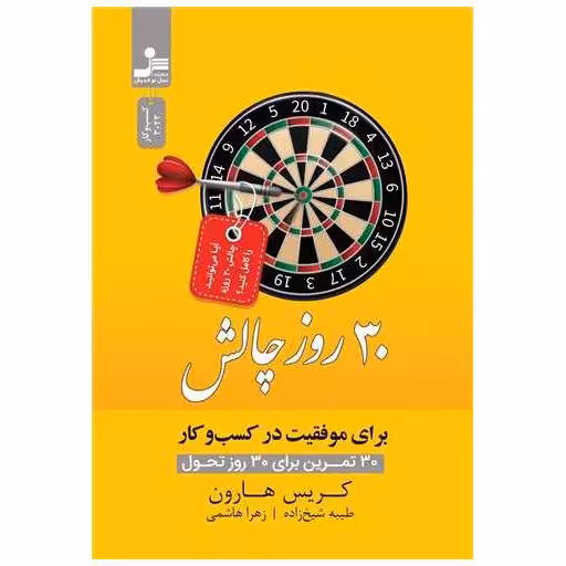 کتاب 30 روز چالش اثر کریس هارون