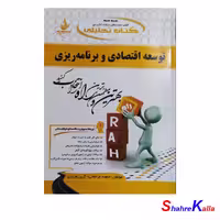 کتاب تحلیلی توسعه اقتصادی و برنامه ریزی انتشارات راه - فروشگاه اینترنتی شهرکالا