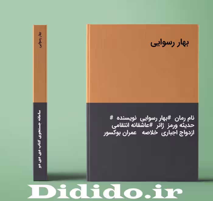 رمان بهار رسوایی