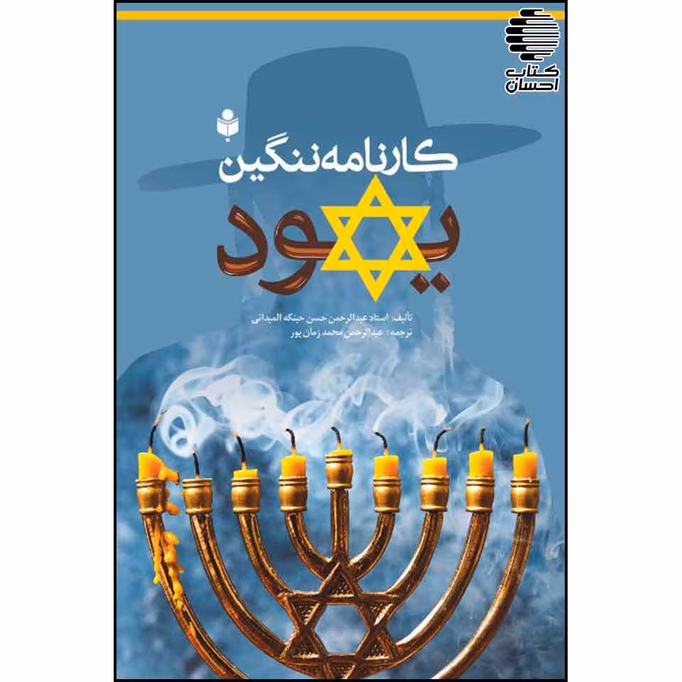 کارنامه ننگین یهود